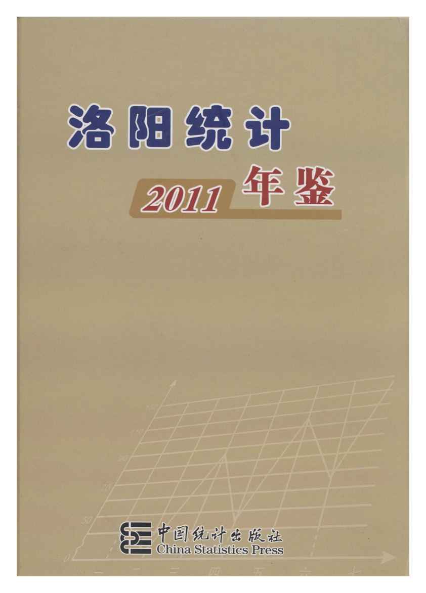2011年洛阳统计年鉴封面