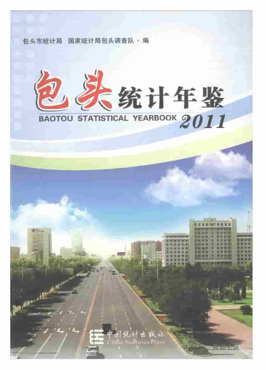 2011年包头统计年鉴封面