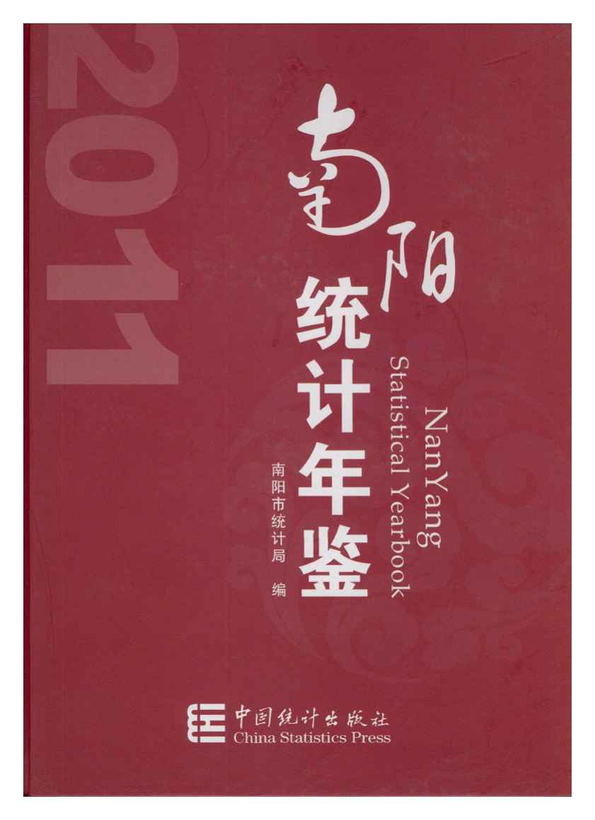 2011年南阳统计年鉴封面