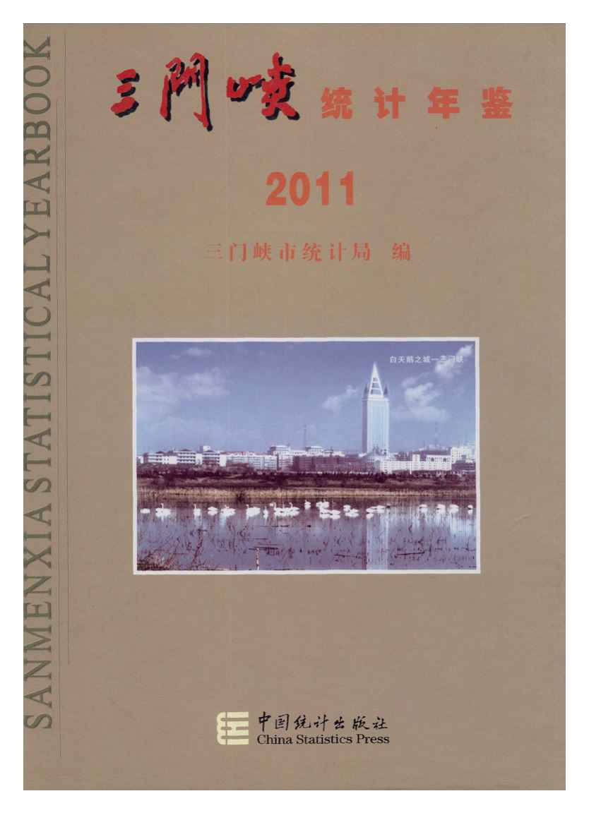 2011年三门峡统计年鉴封面