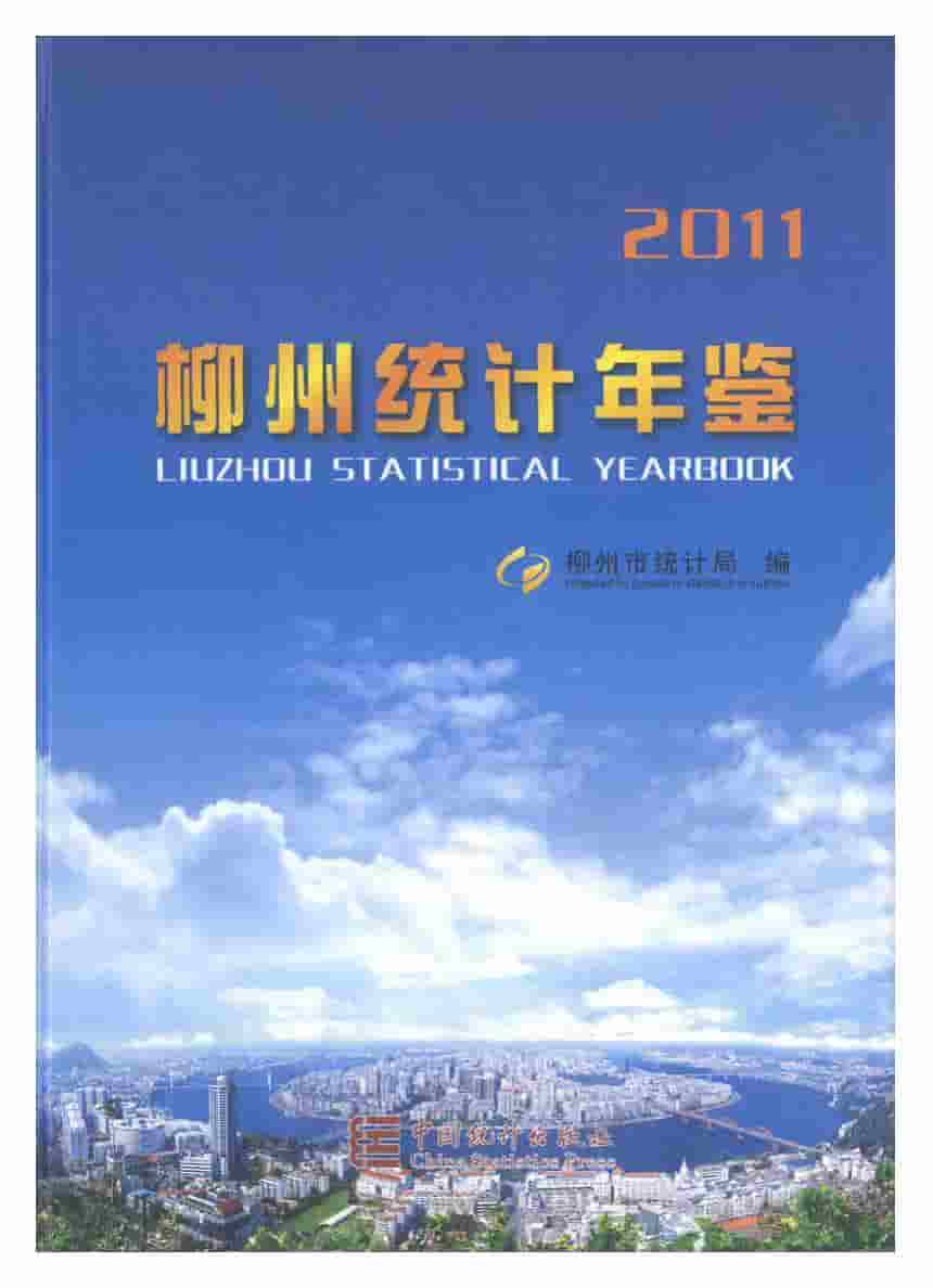 2011年柳州统计年鉴封面