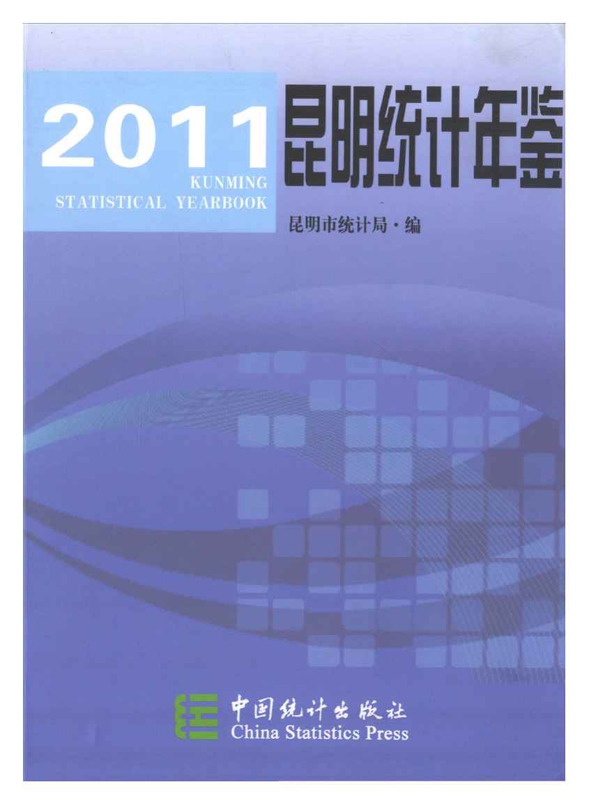 2011年昆明统计年鉴封面