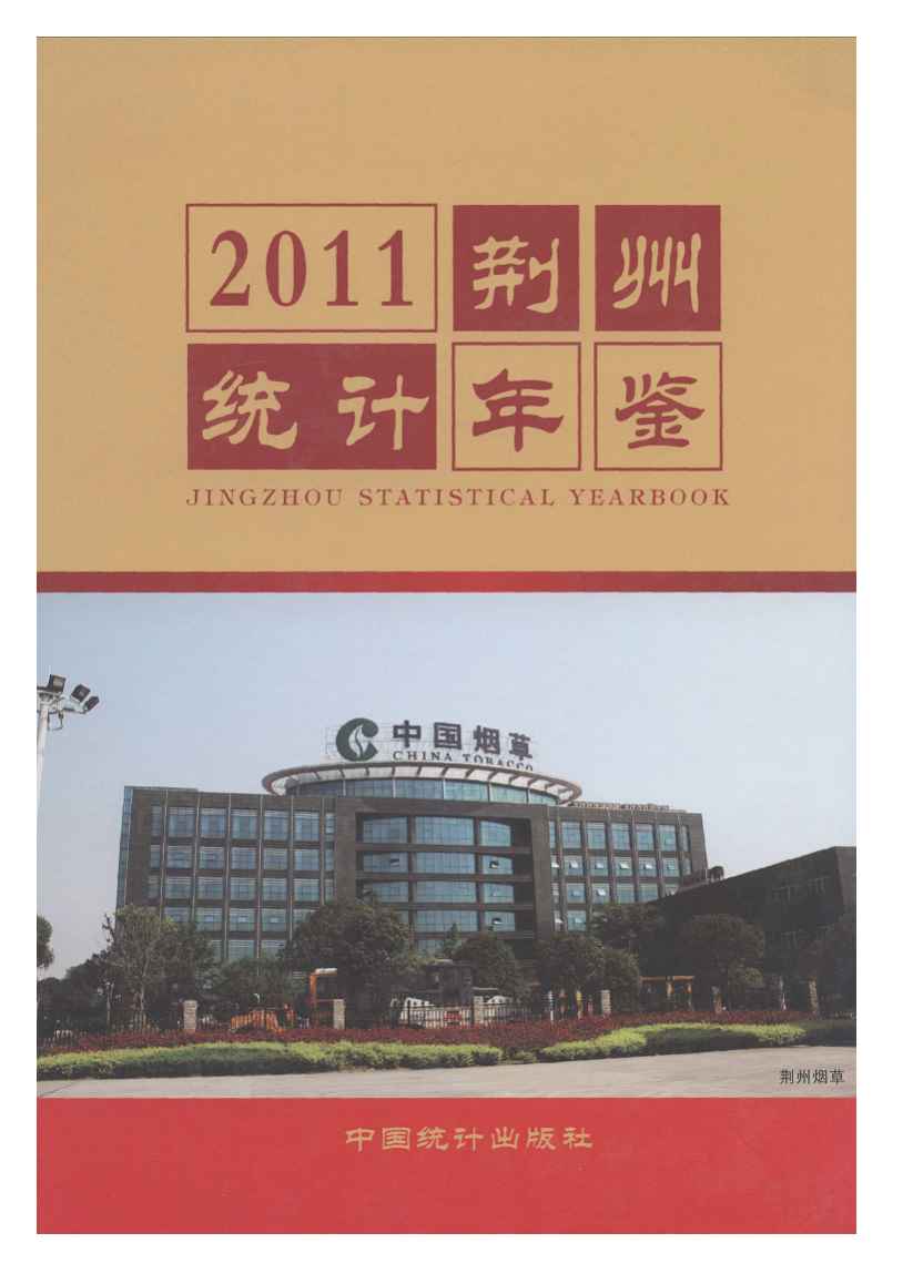 2011年荆州统计年鉴封面