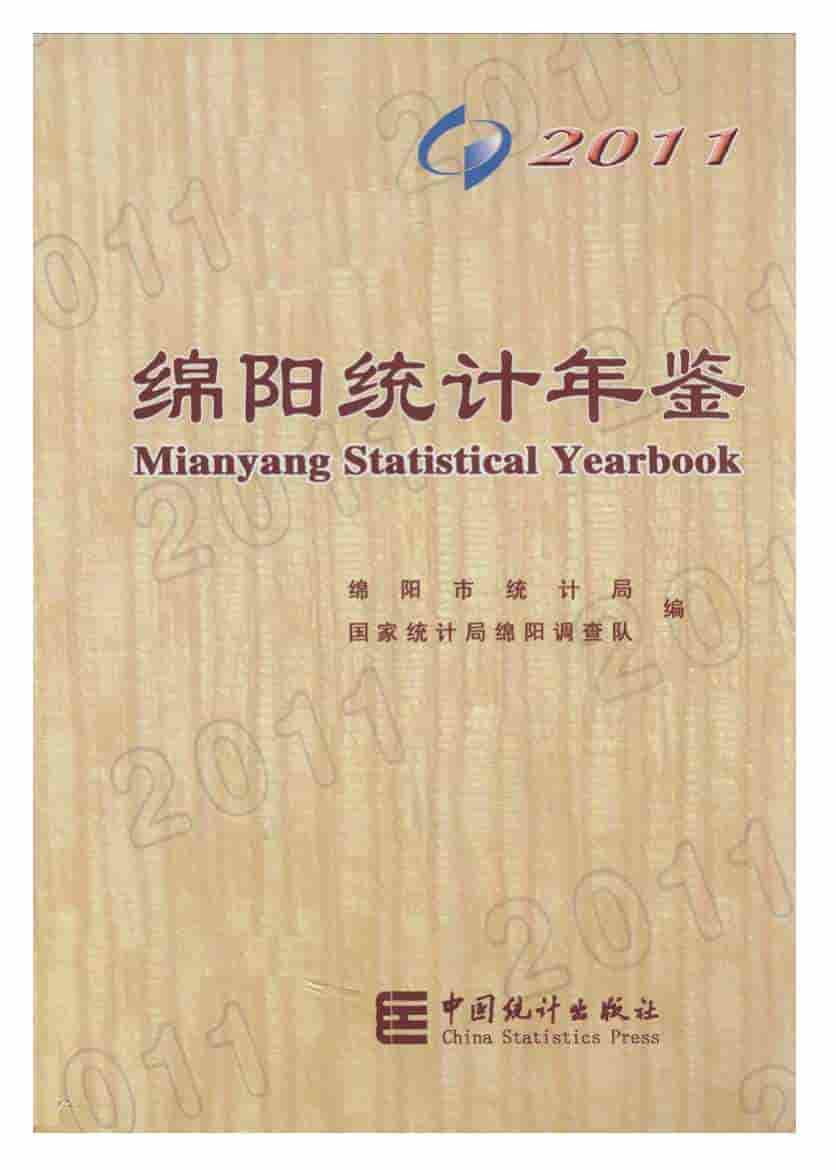 2011年绵阳统计年鉴封面