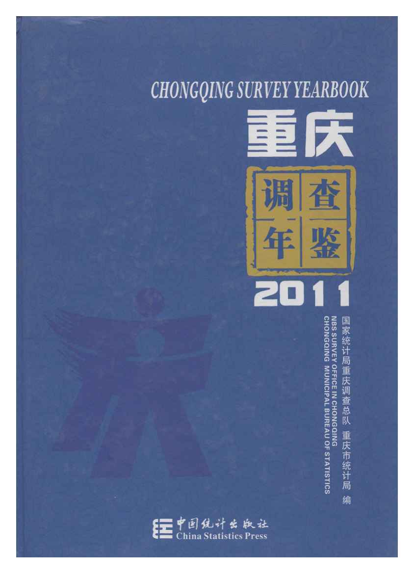 2011年重庆调查年鉴封面