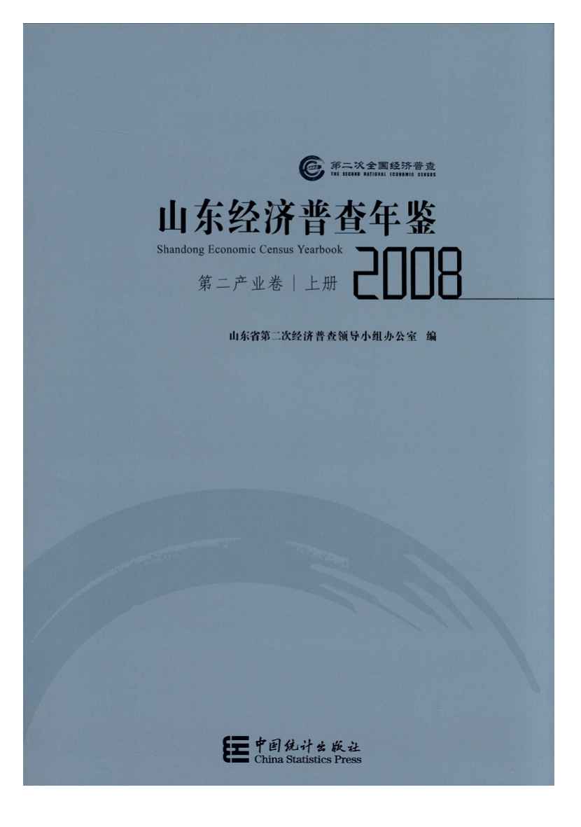 2008年山东经济普查年鉴封面