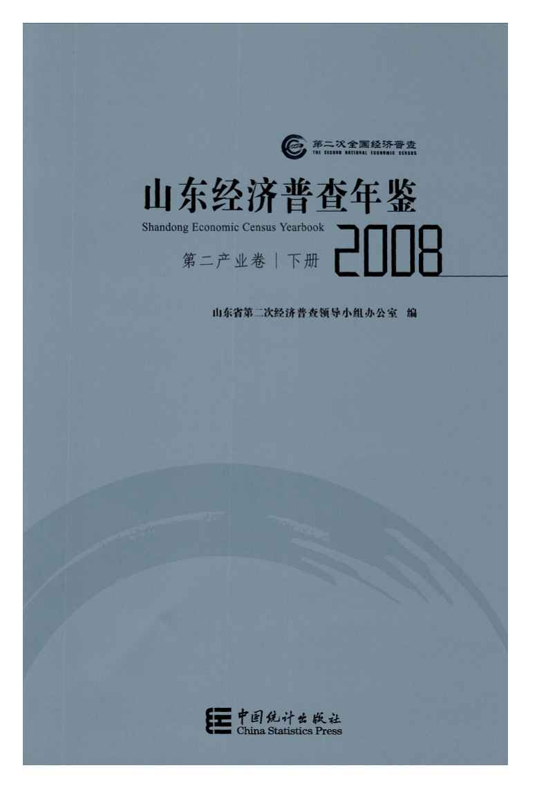 2008年山东经济普查年鉴封面