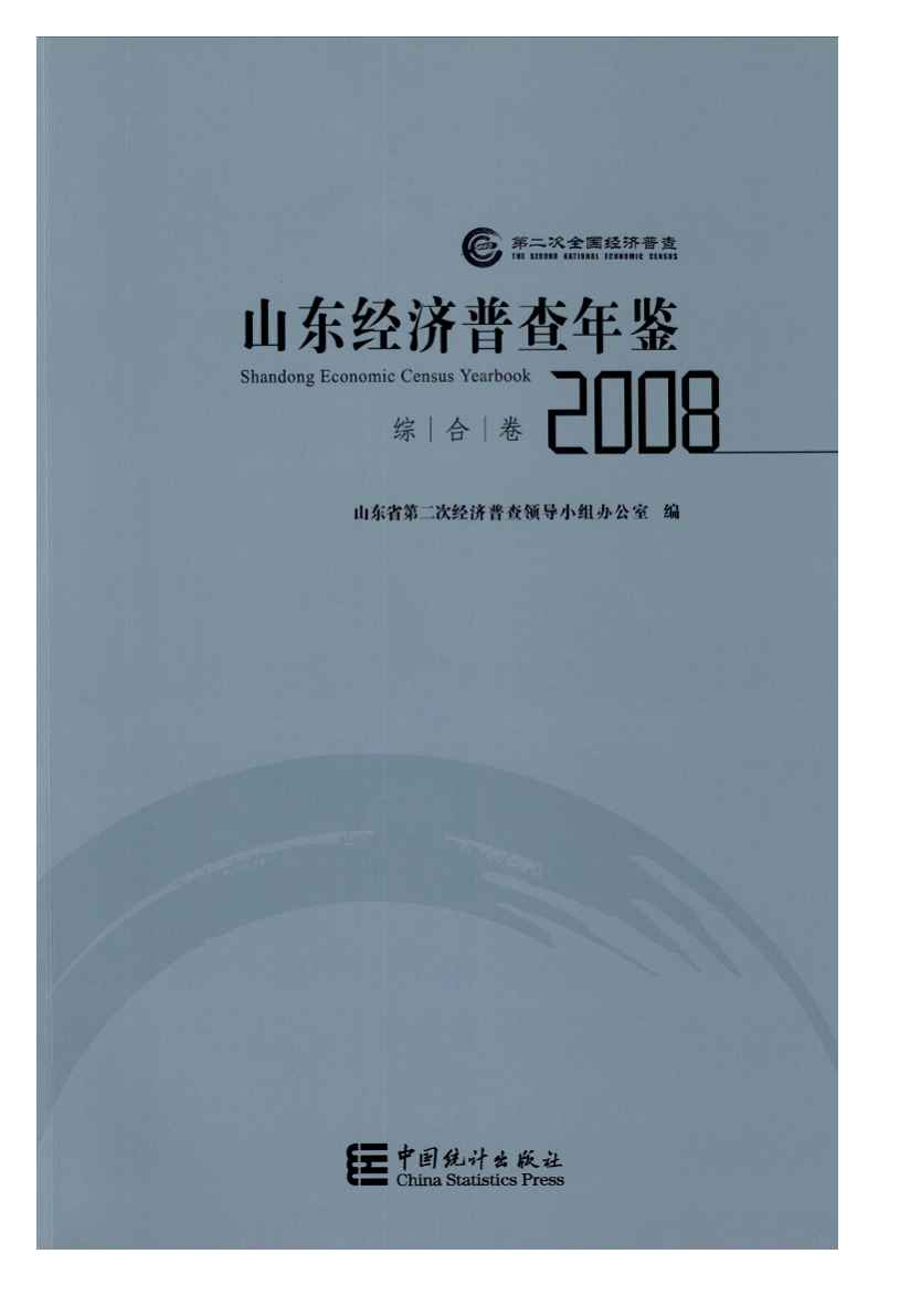 2008年山东经济普查年鉴封面
