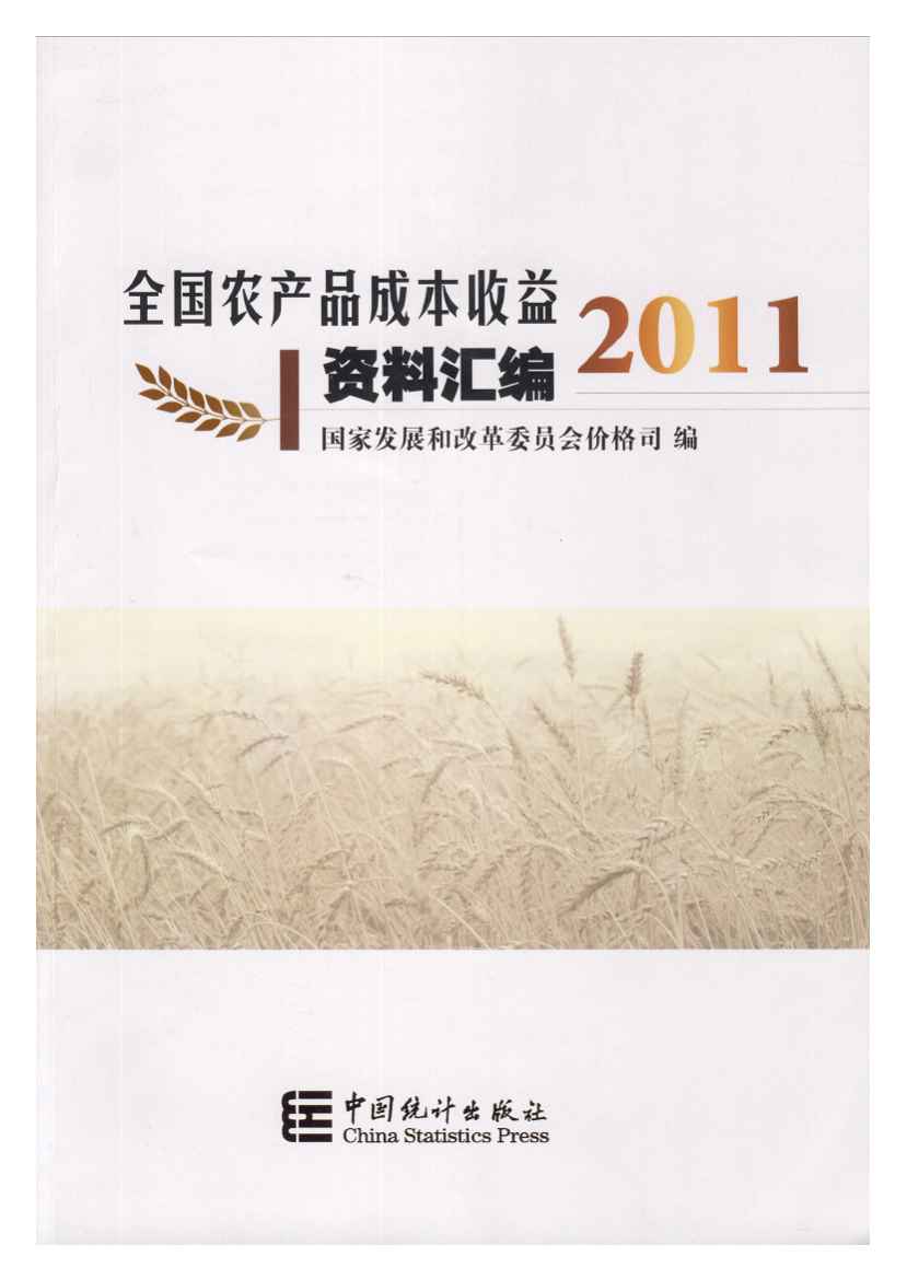 2011年全国农产品成本收益资料汇编封面