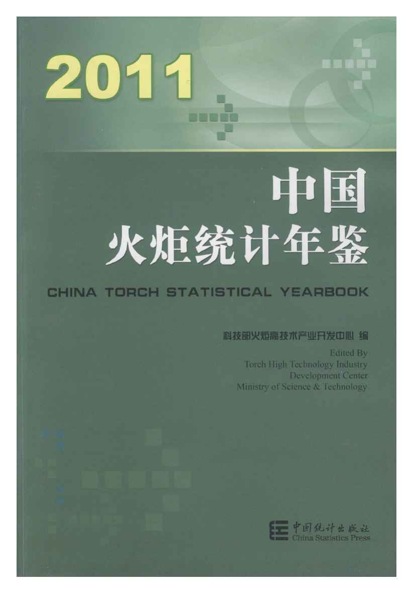 2011年中国火炬统计年鉴封面