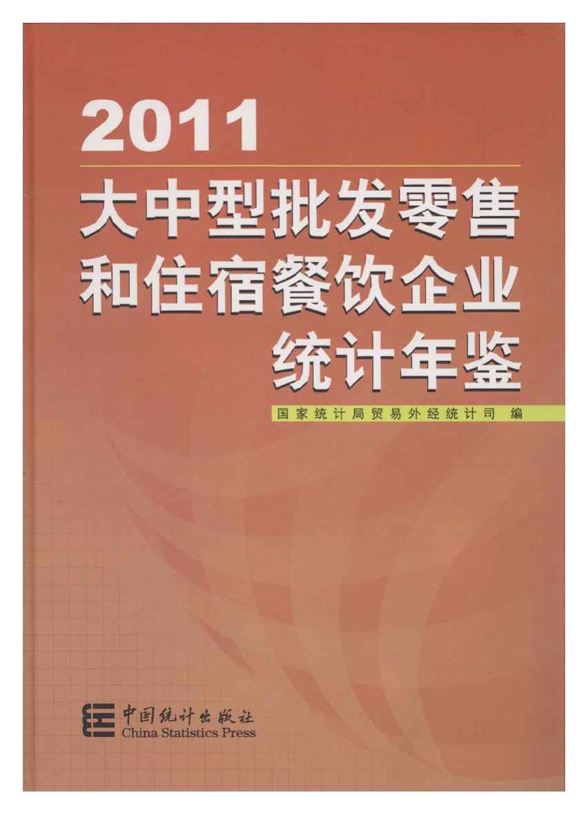 2011年大中型批发零售和住宿餐饮企业统计年鉴封面