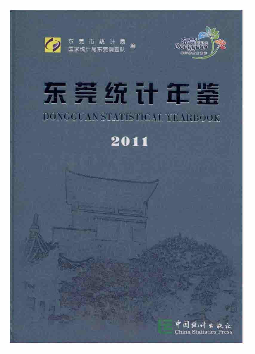 2011年东莞统计年鉴封面