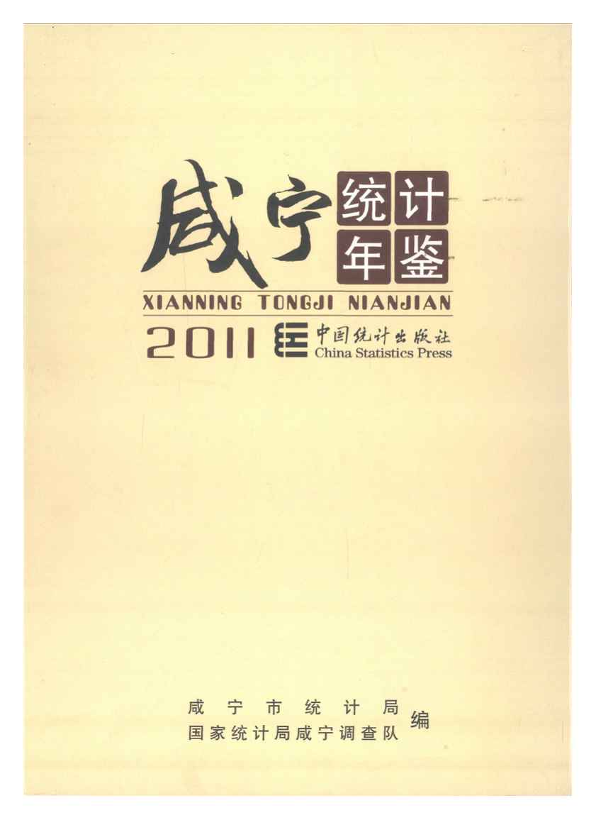2011年咸宁统计年鉴封面