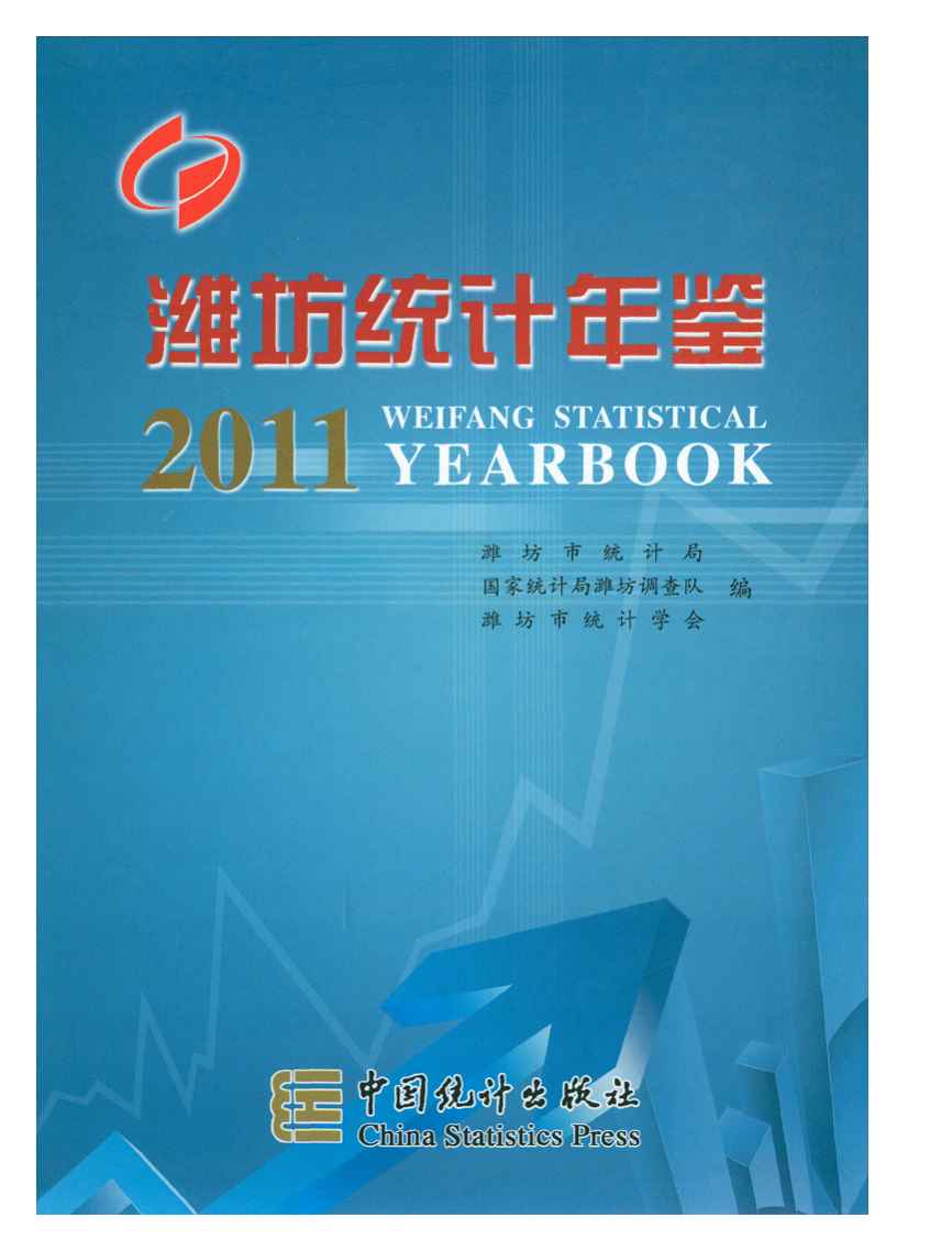 2011年潍坊统计年鉴封面