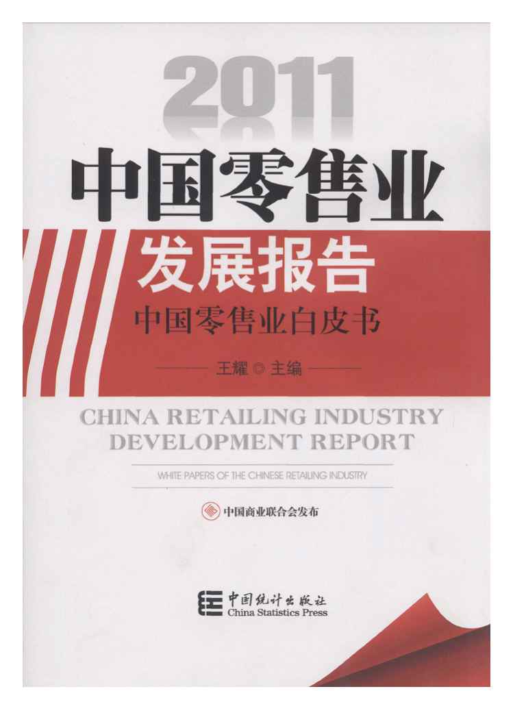 2011年中国零售业发展报告：中国零售业白皮书封面