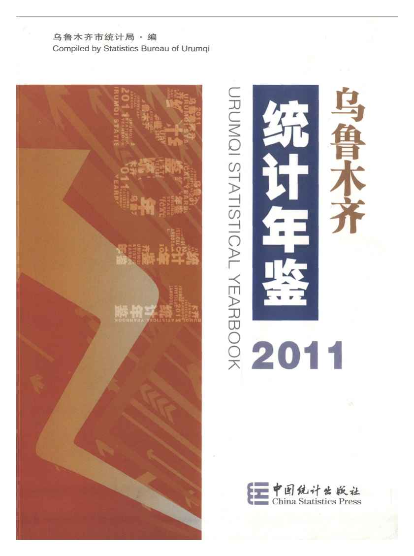 2011年乌鲁木齐统计年鉴封面
