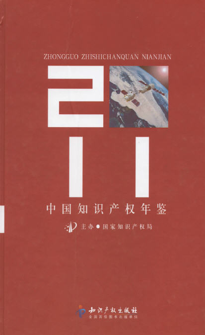2011年中国知识产权年鉴封面