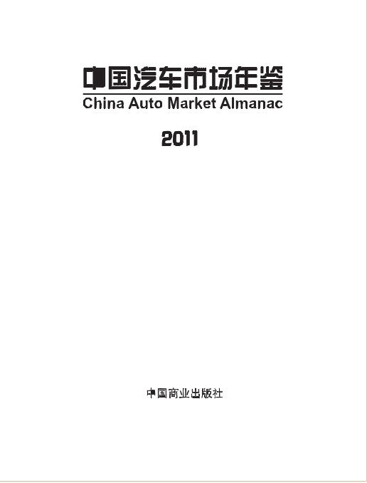 2011年中国汽车市场年鉴封面