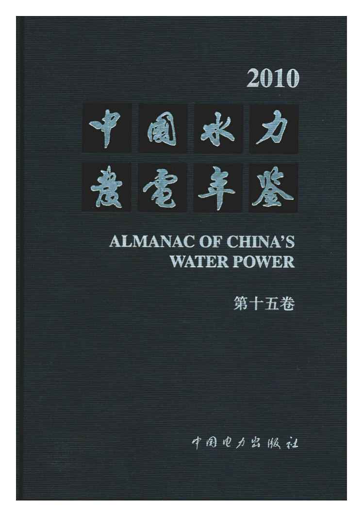 2010年中国水力发电年鉴封面