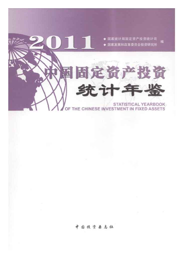2011年中国固定资产投资统计年鉴封面