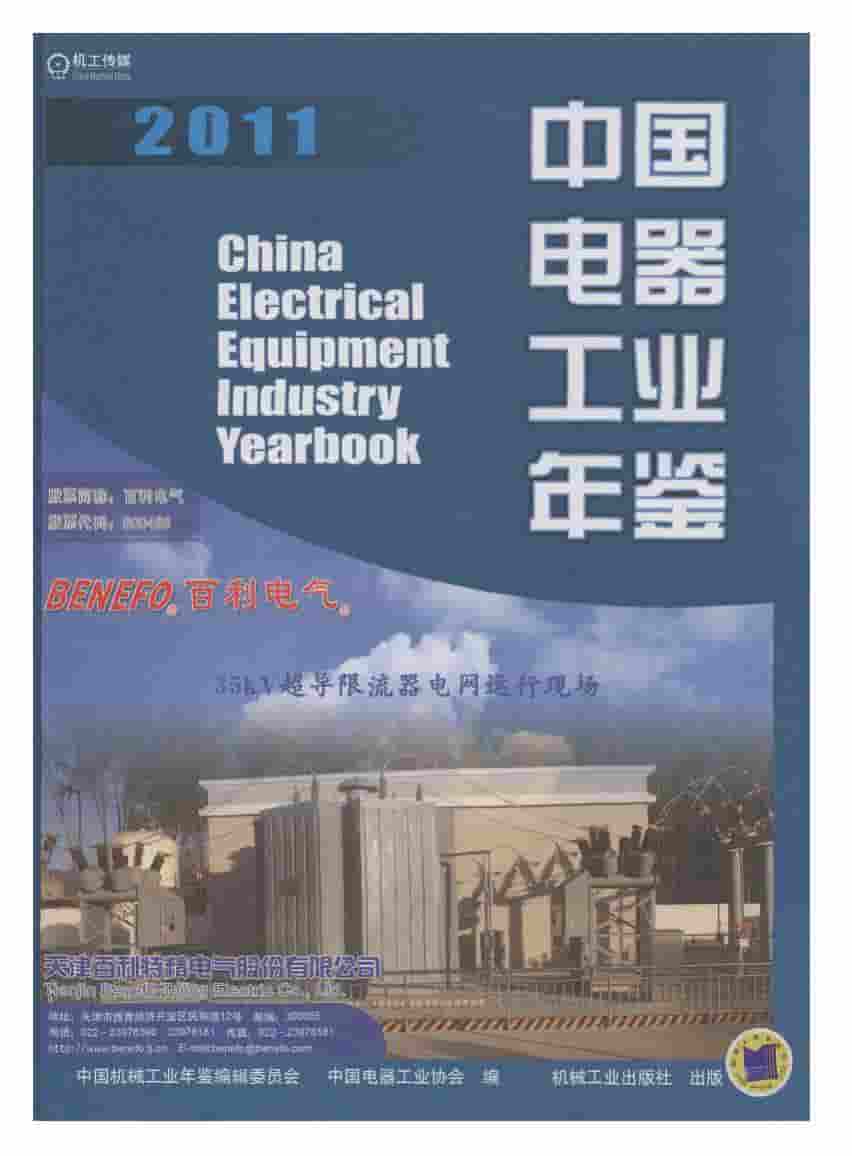 2011年中国电器工业年鉴封面