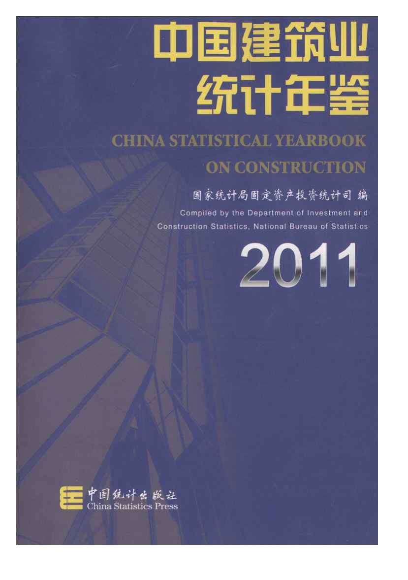 2011年中国建筑业统计年鉴封面