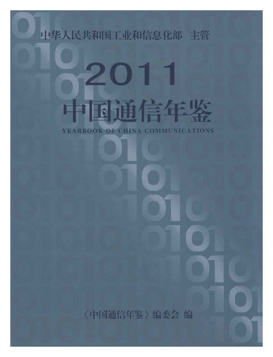 2011年中国通信年鉴封面