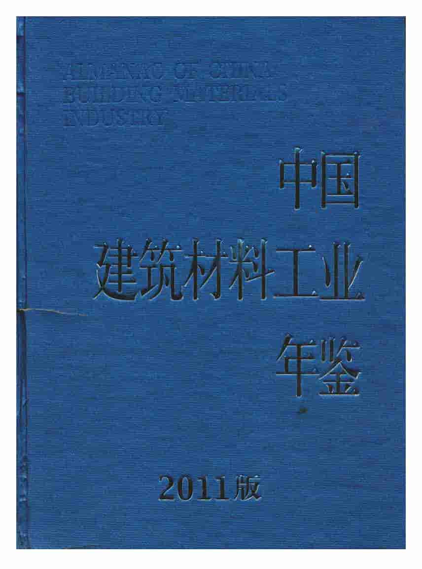 2011年中国建筑材料工业年鉴封面