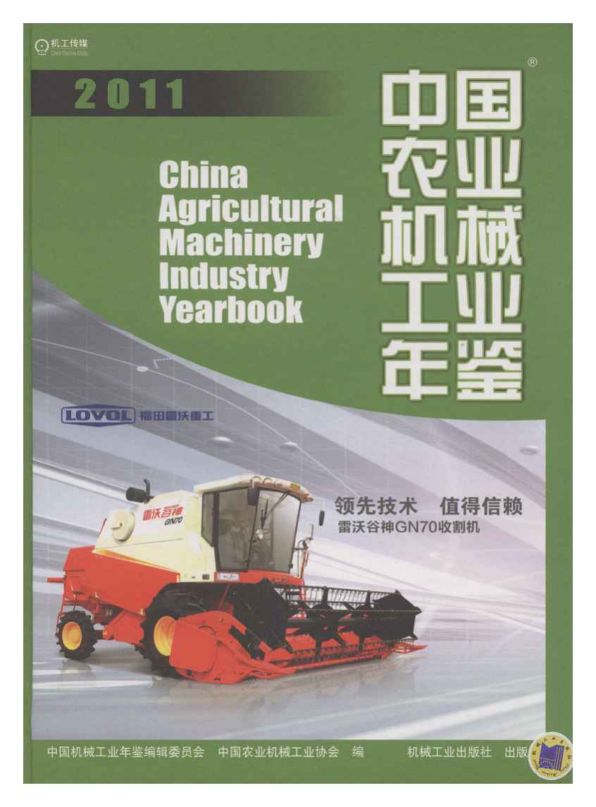 2011年中国农业机械工业年鉴封面