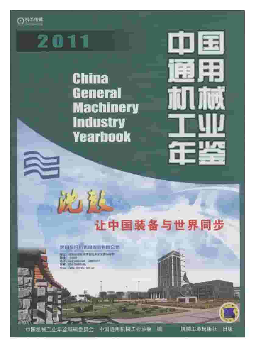 2011年中国通用机械工业年鉴封面