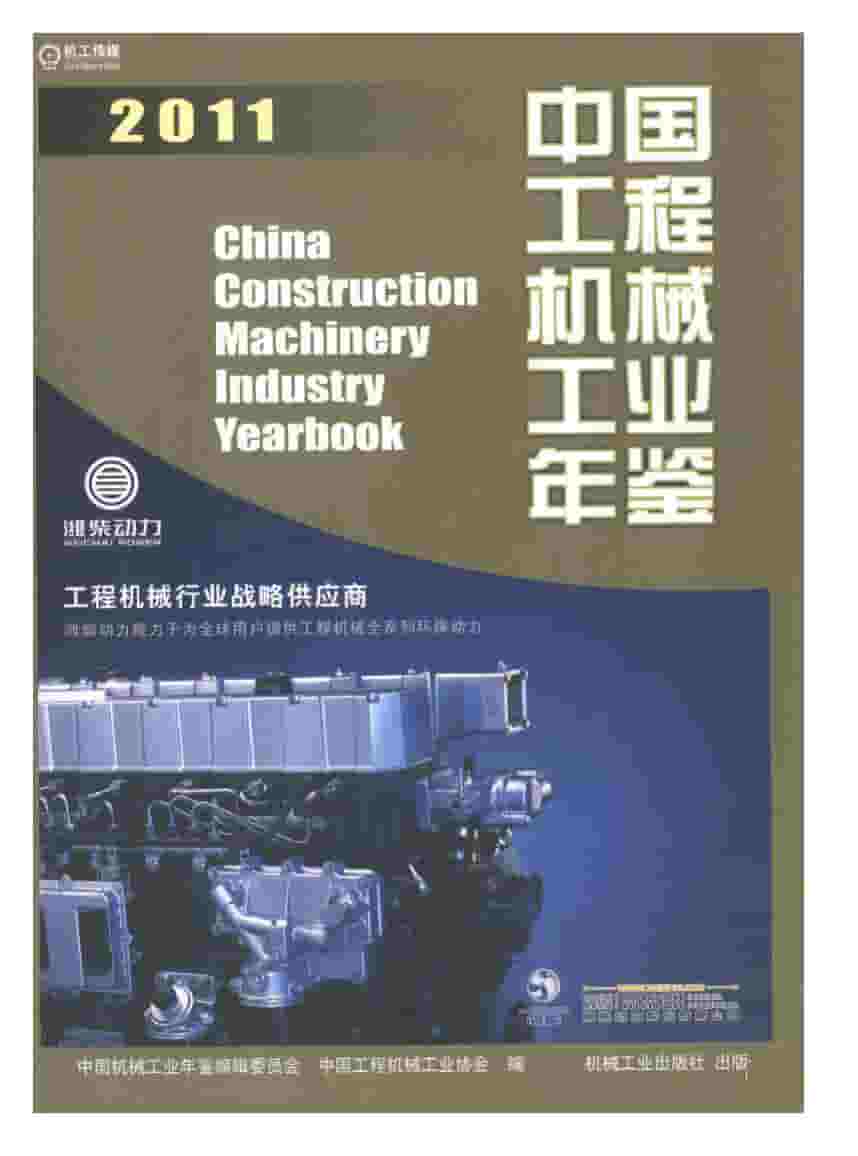 2011年中国工程机械工业年鉴封面