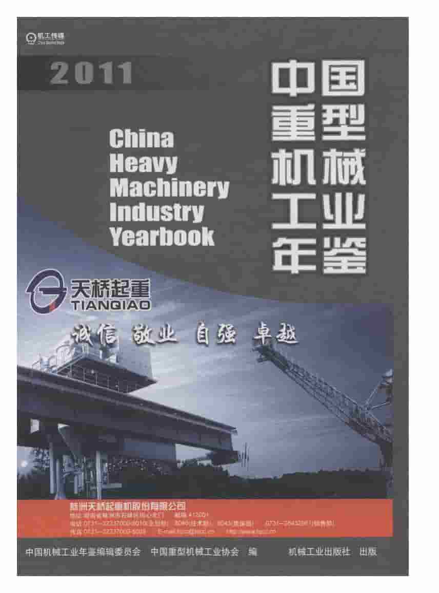 2011年中国重型机械工业年鉴封面