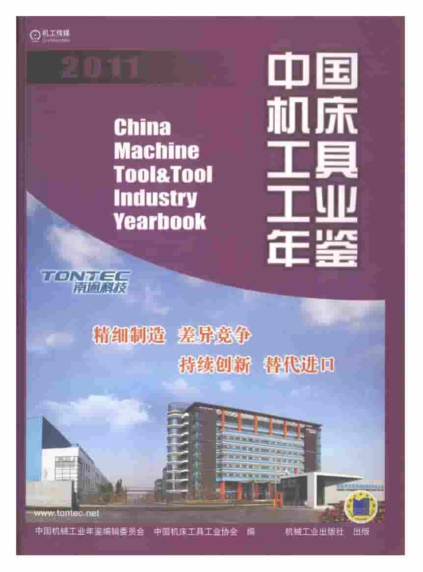 2011年中国机床工具工业年鉴封面