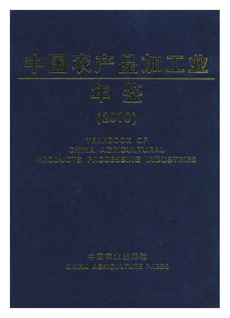 2010年中国农产品加工业年鉴封面