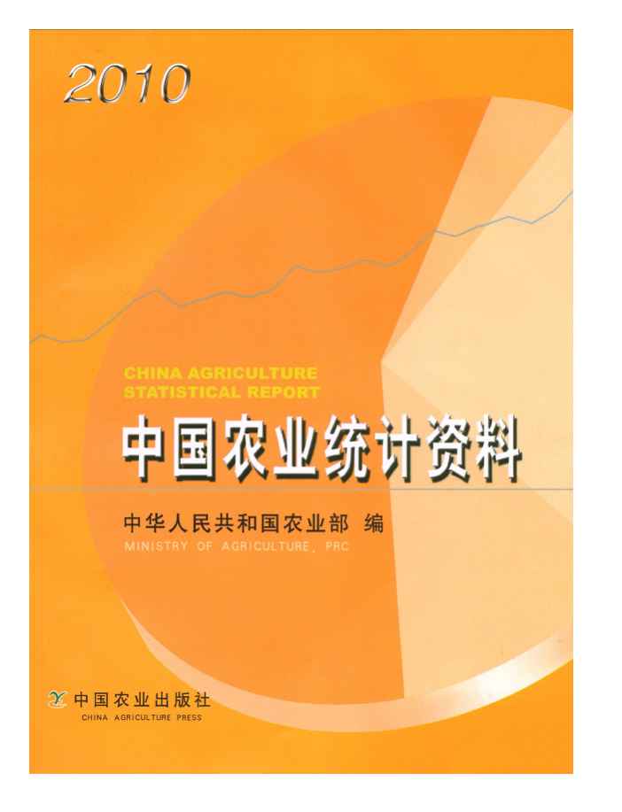 2010年中国农业统计资料封面