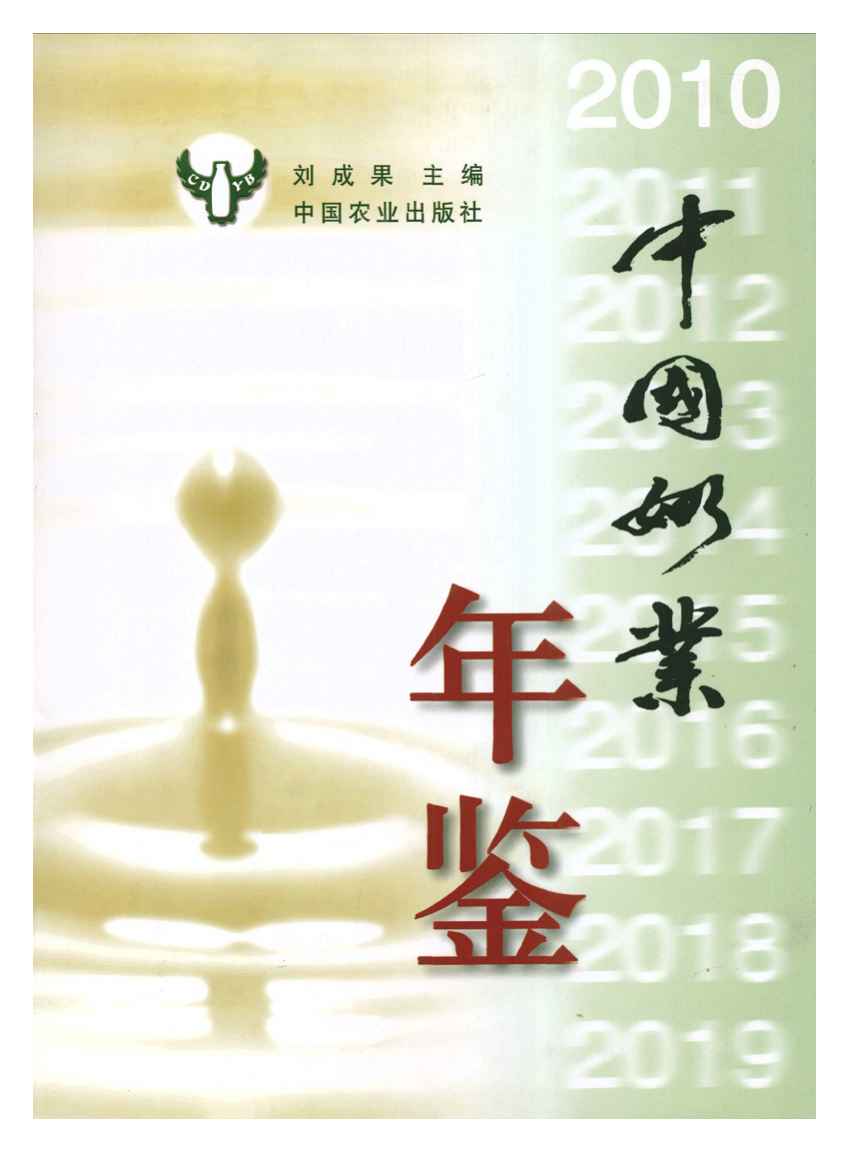 2010年中国奶业年鉴封面