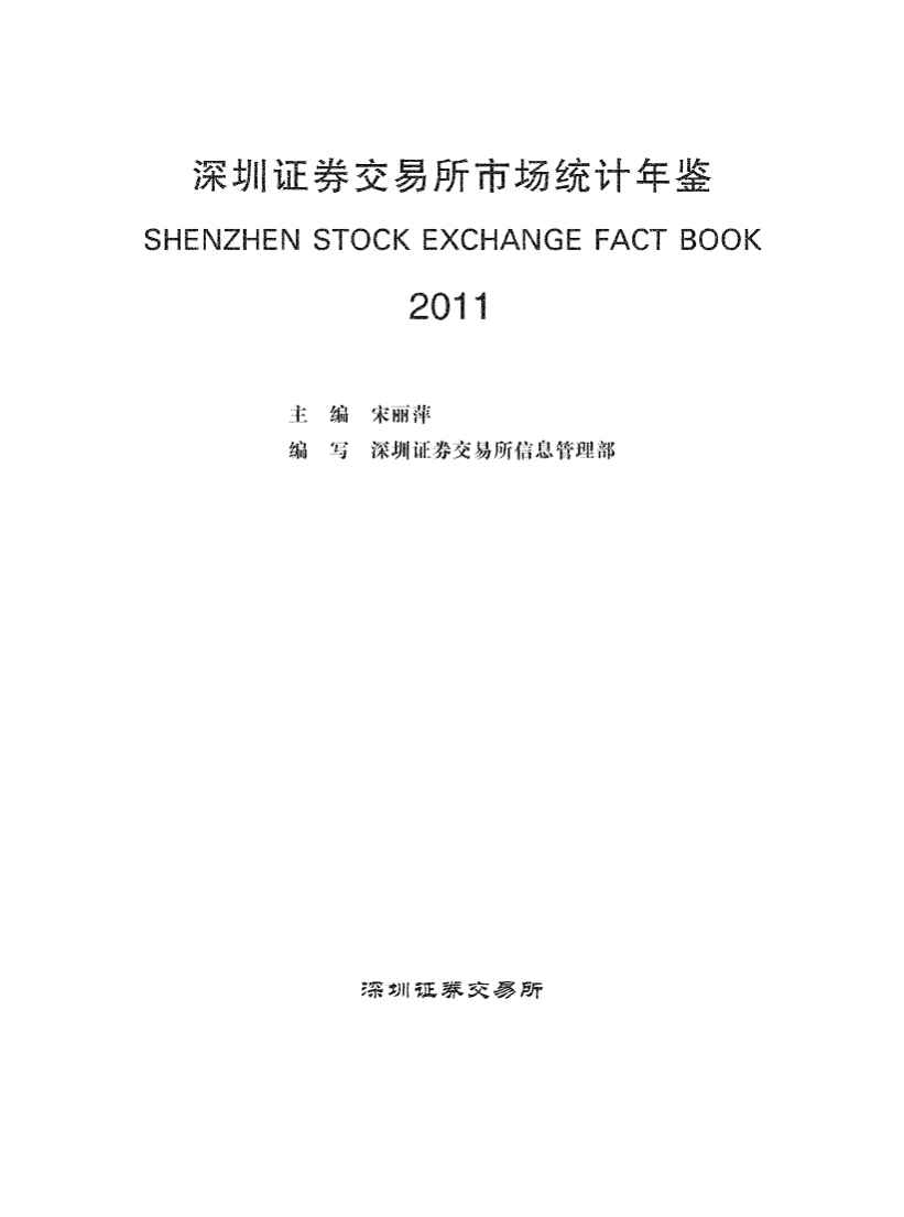 2011年深圳证券交易所市场统计年鉴封面