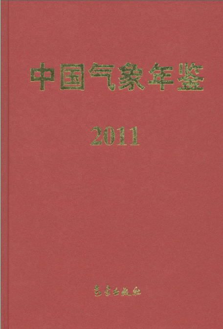 2011年中国气象年鉴封面