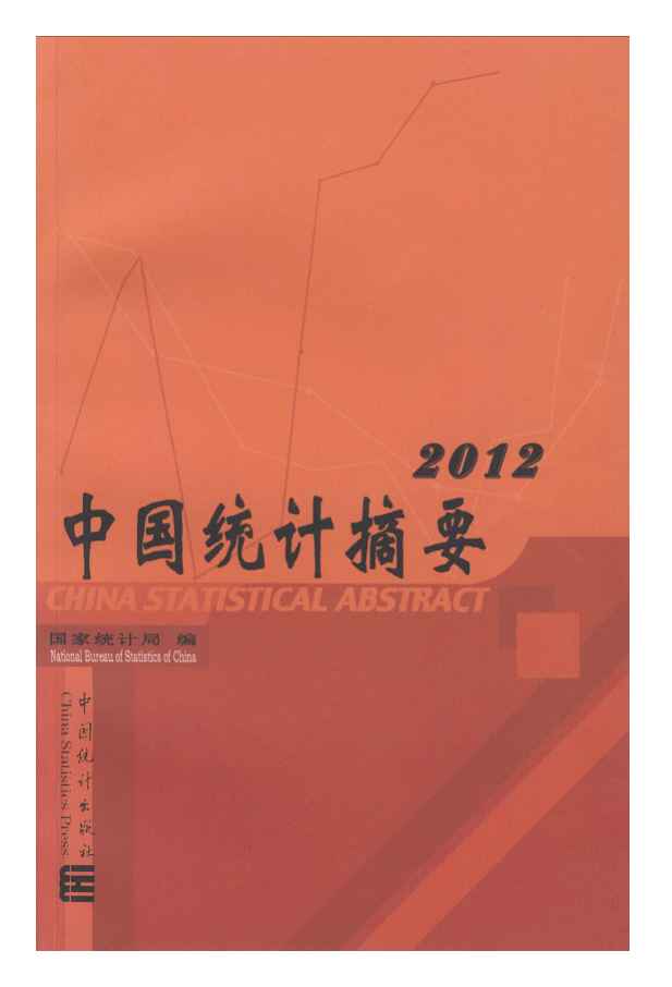 2012年中国统计摘要封面