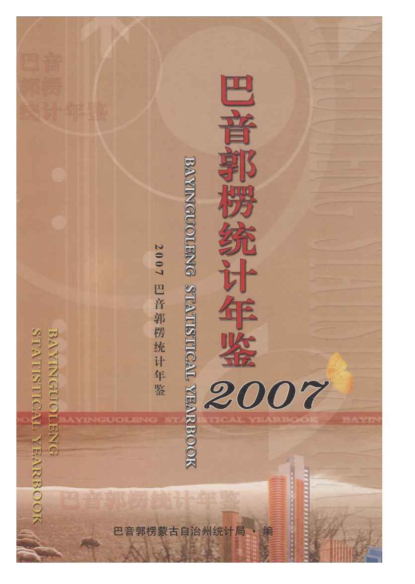 2007年巴音郭楞统计年鉴封面