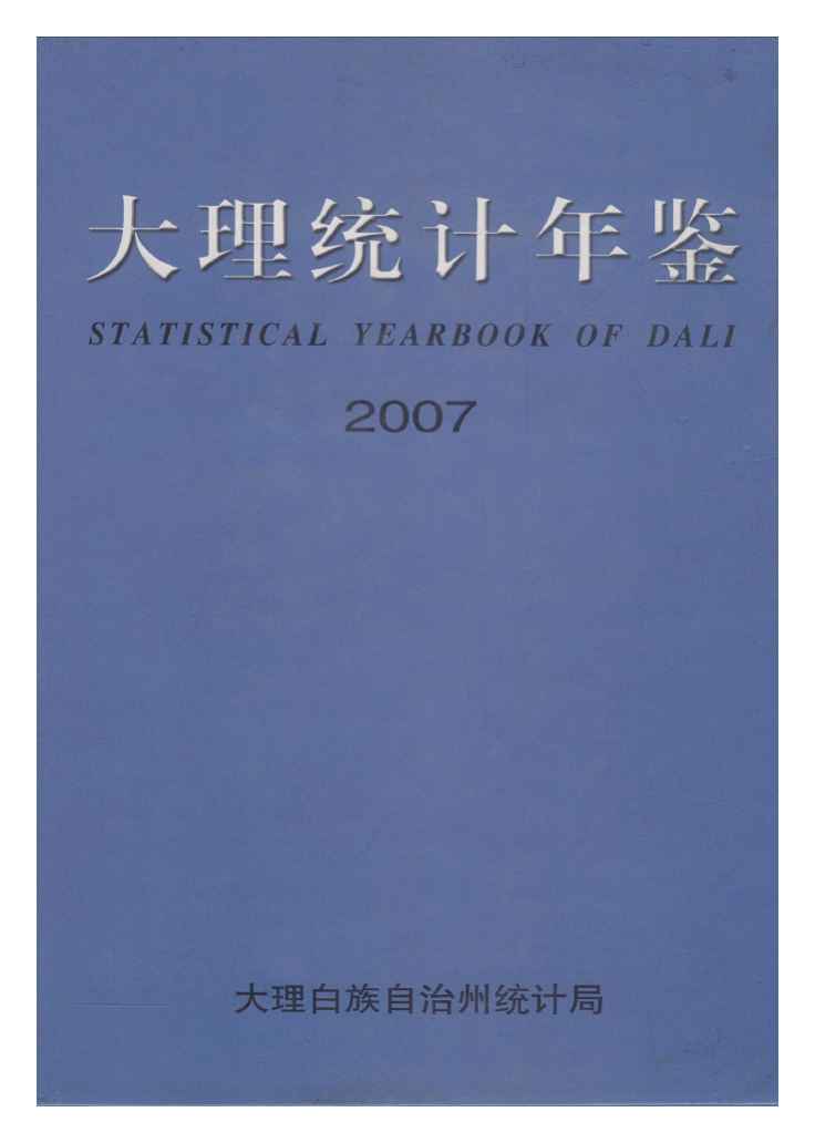2007年大理统计年鉴封面