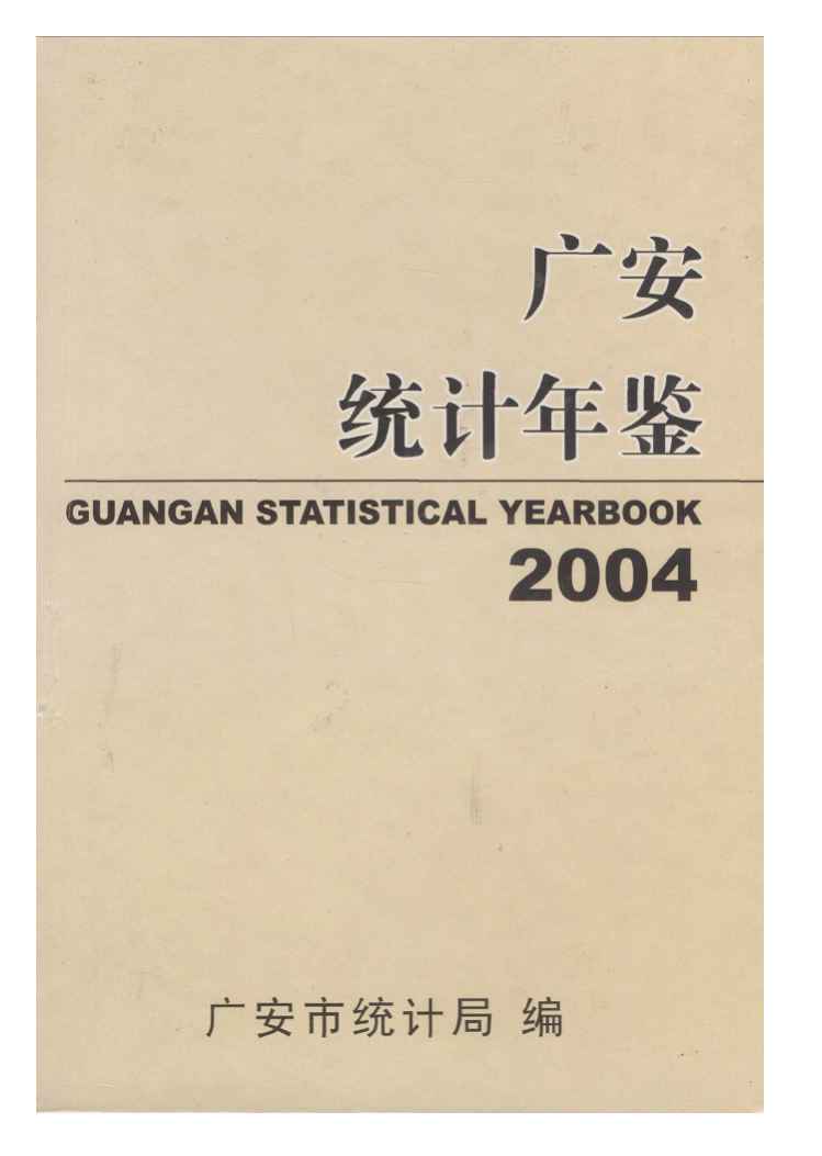 2004年广安统计年鉴封面