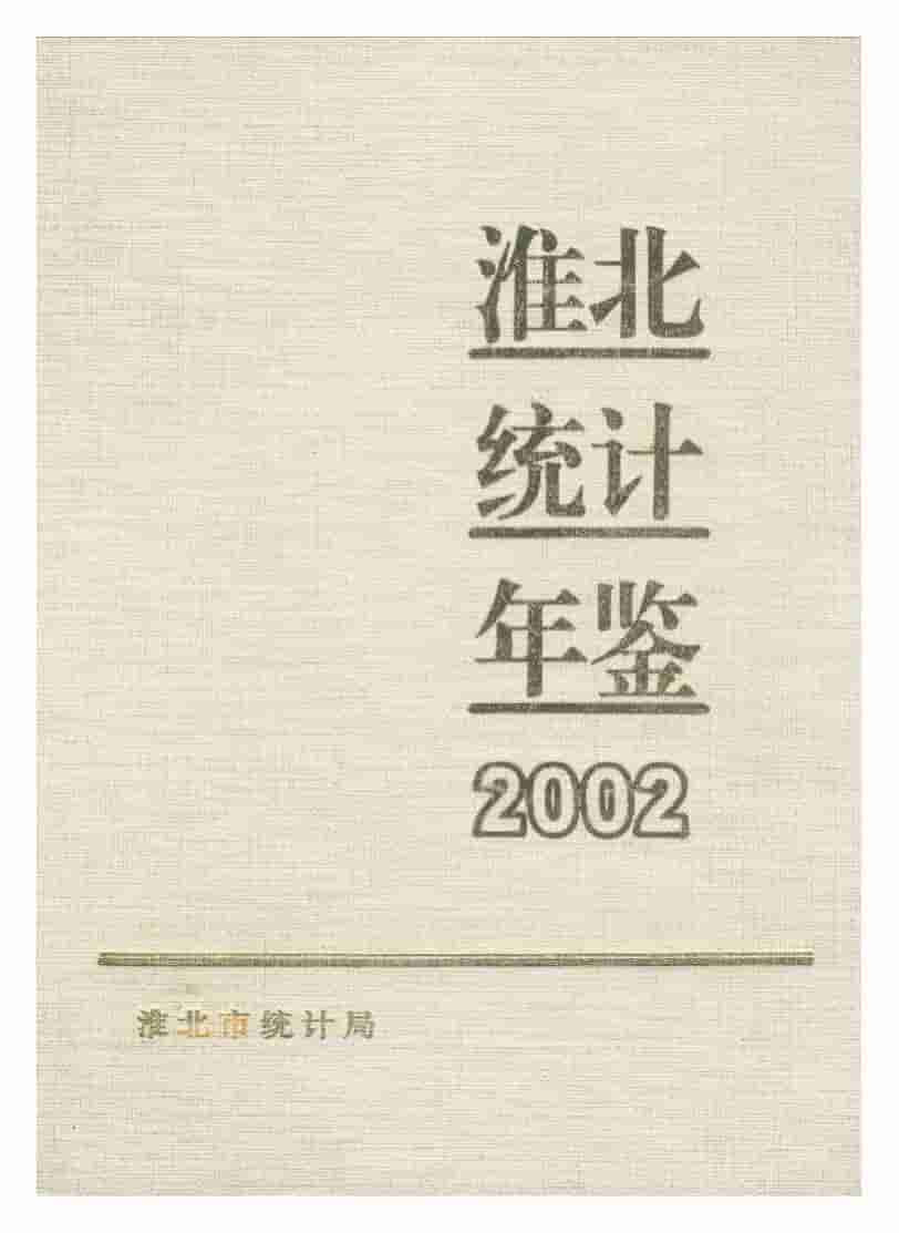 2002年淮北统计年鉴封面