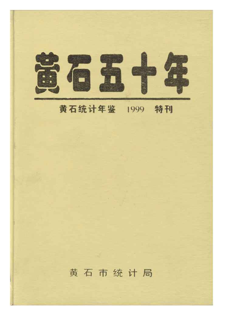 1999年黄石统计年鉴封面