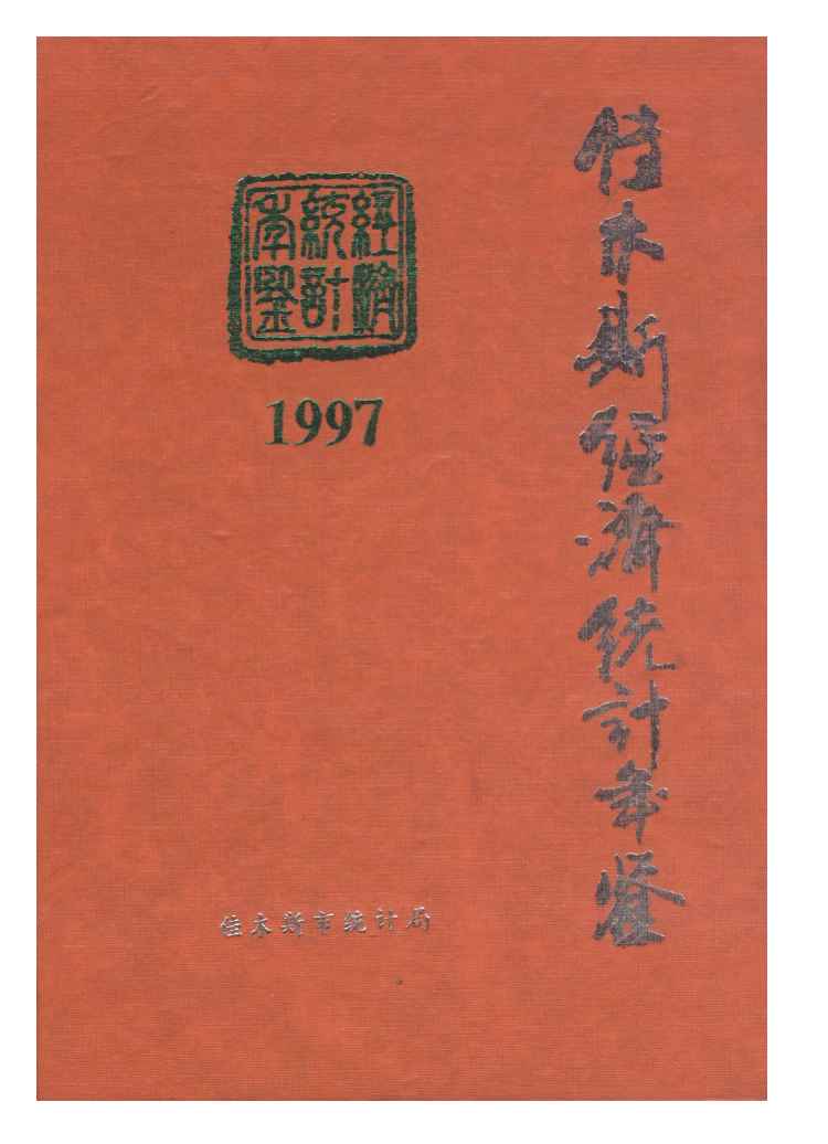 1997年佳木斯经济统计年鉴封面