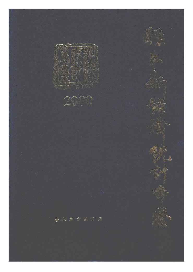 2000年佳木斯经济统计年鉴封面