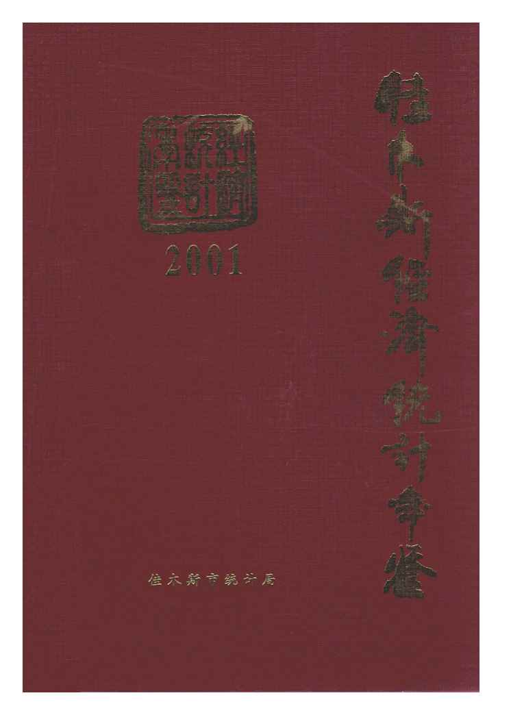 2001年佳木斯经济统计年鉴封面