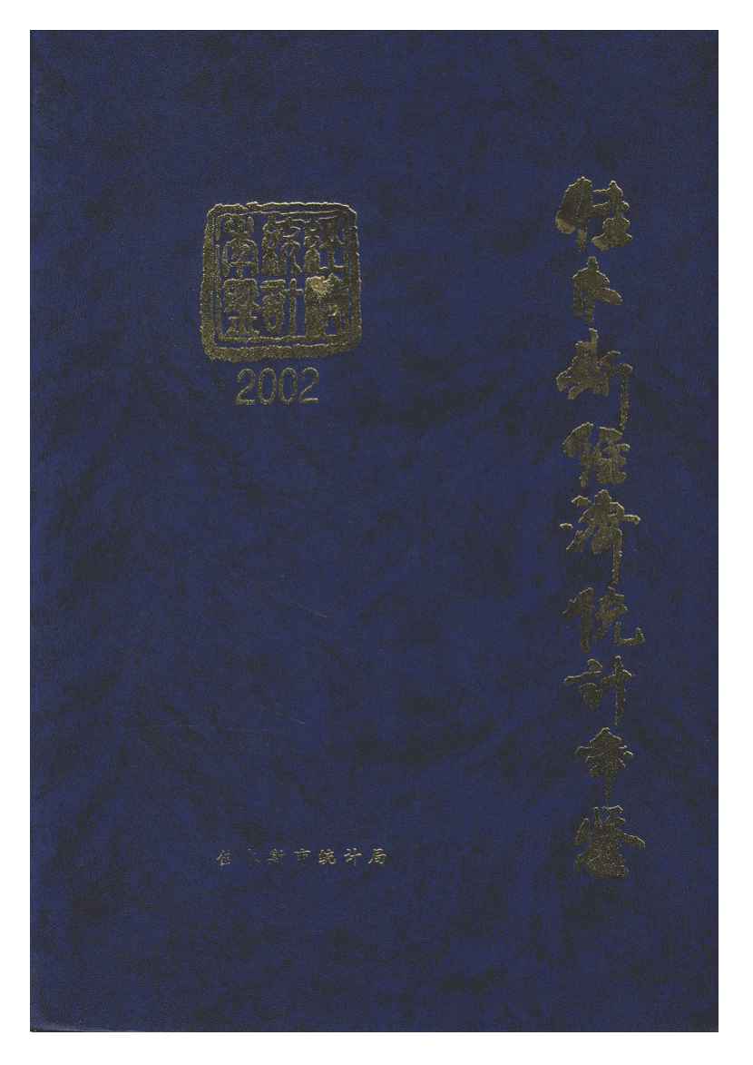 2002年佳木斯经济统计年鉴封面