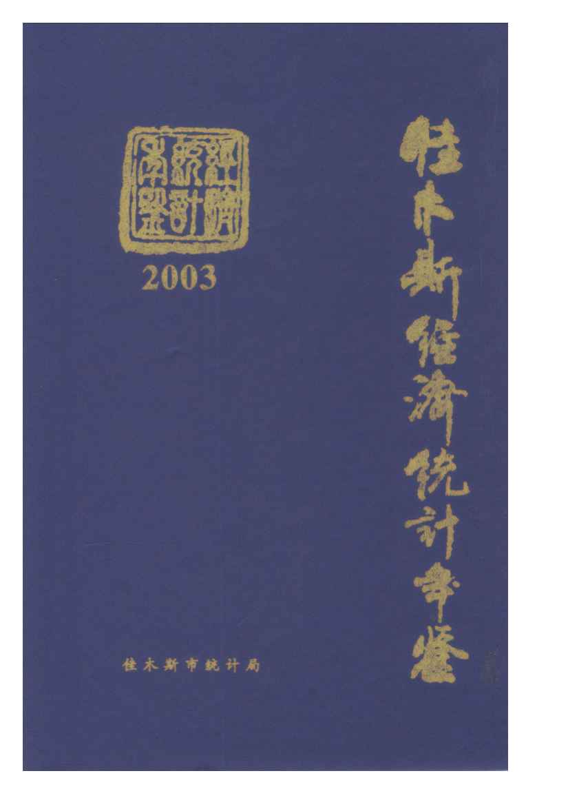 2003年佳木斯经济统计年鉴封面