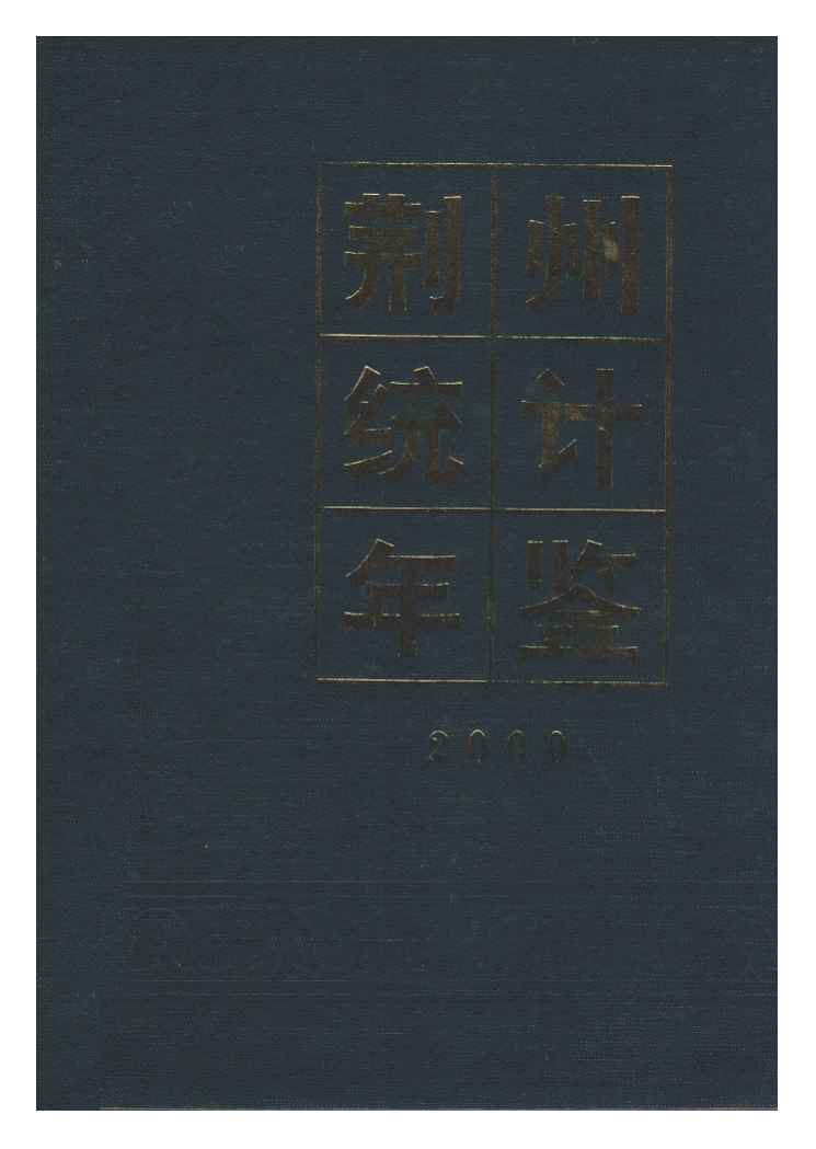 2000年荆州统计年鉴封面